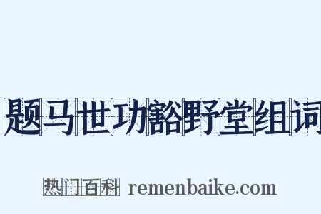 题马世功豁野堂组词是什么意思的图片